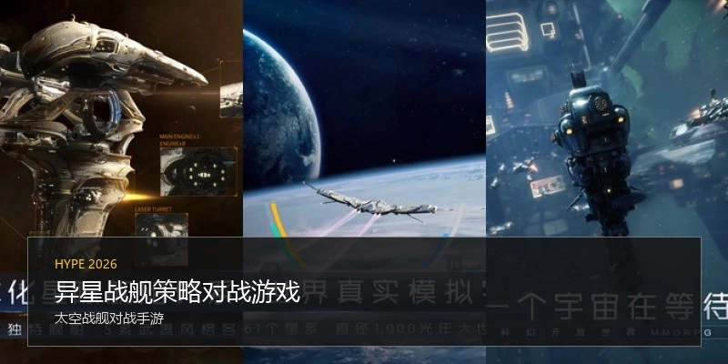 异星战舰策略对战游戏