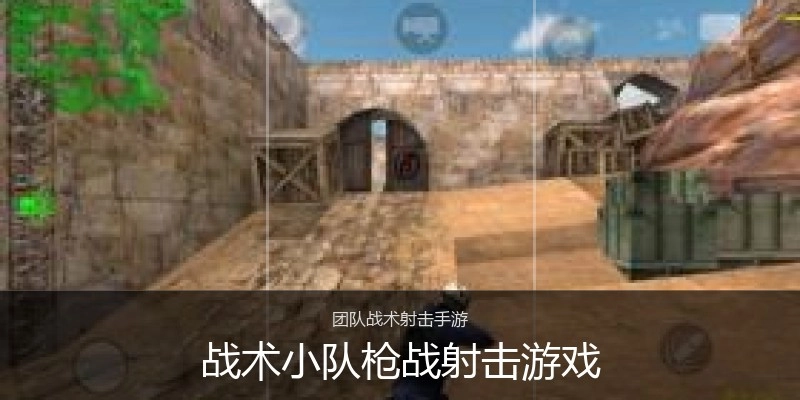 战术小队枪战射击游戏