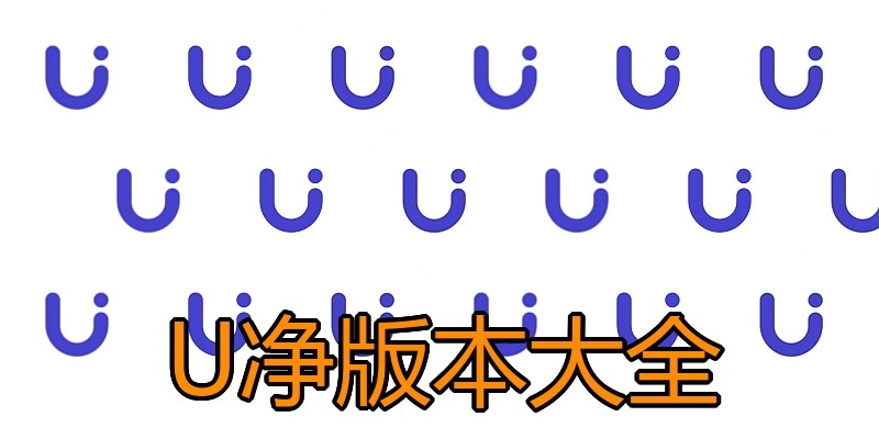 U净版本大全