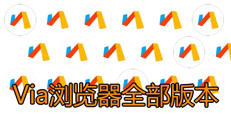 Via浏览器全部版本