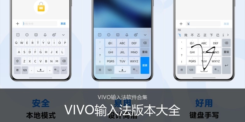 VIVO输入法版本大全