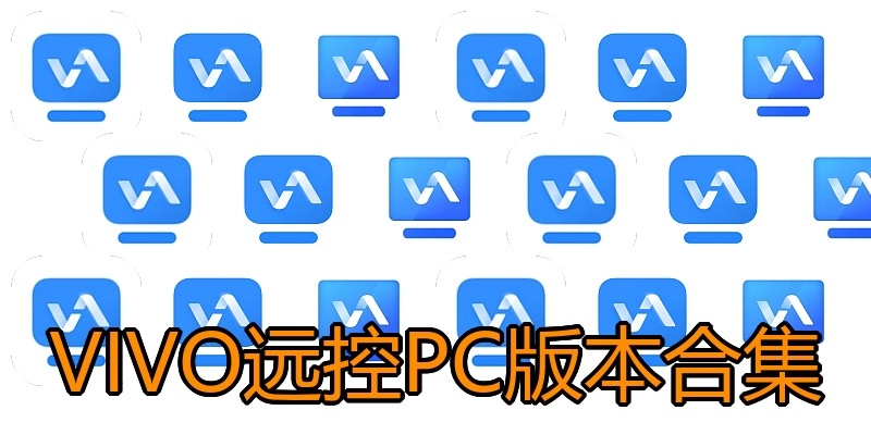 VIVO远控PC版本合集