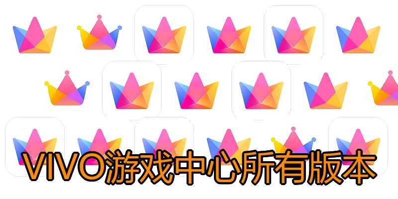 VIVO游戏中心所有版本