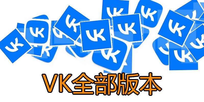 VK全部版本