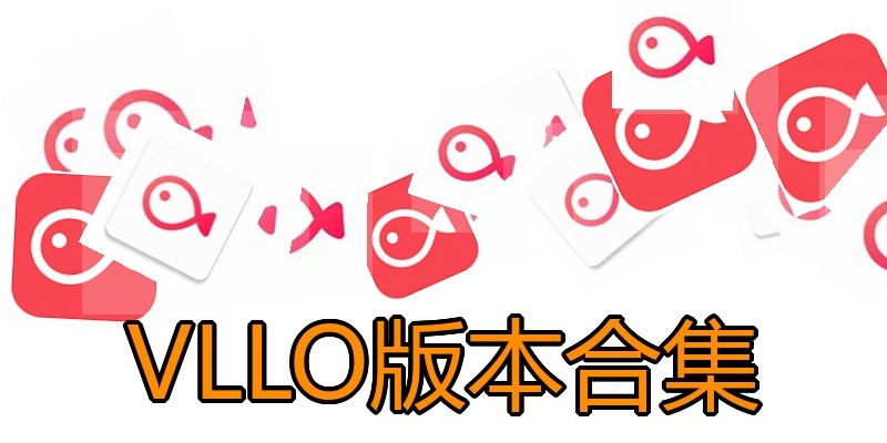 VLLO版本合集