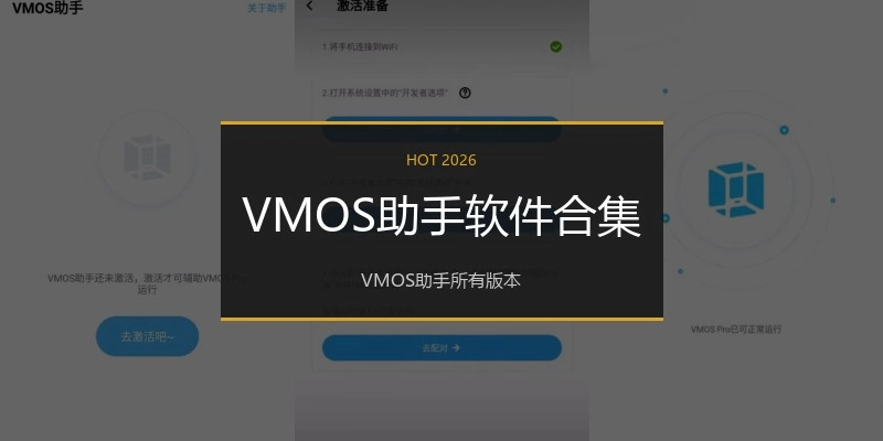 VMOS助手软件合集