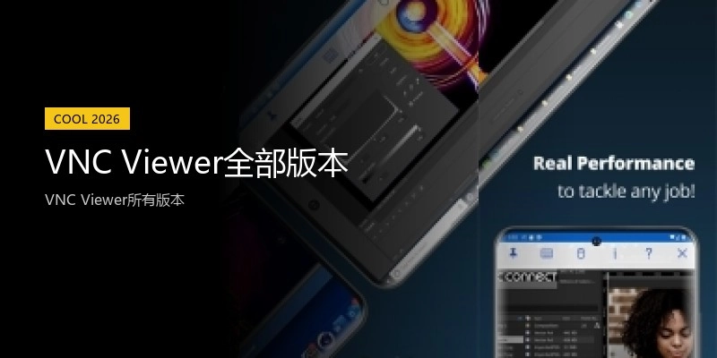 VNC Viewer全部版本