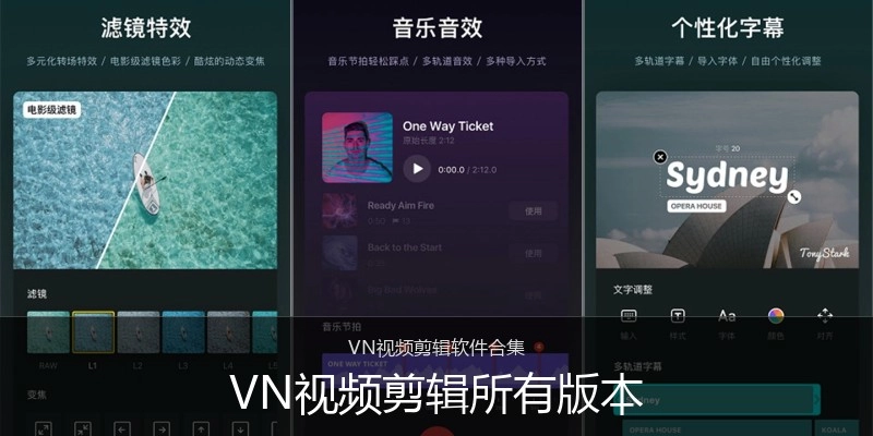 VN视频剪辑所有版本