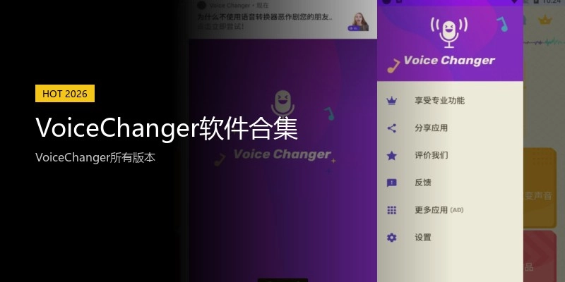 VoiceChanger软件合集