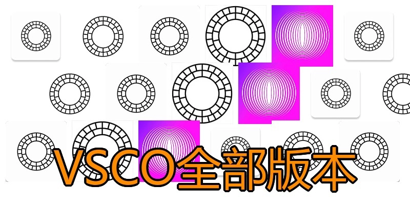 VSCO全部版本