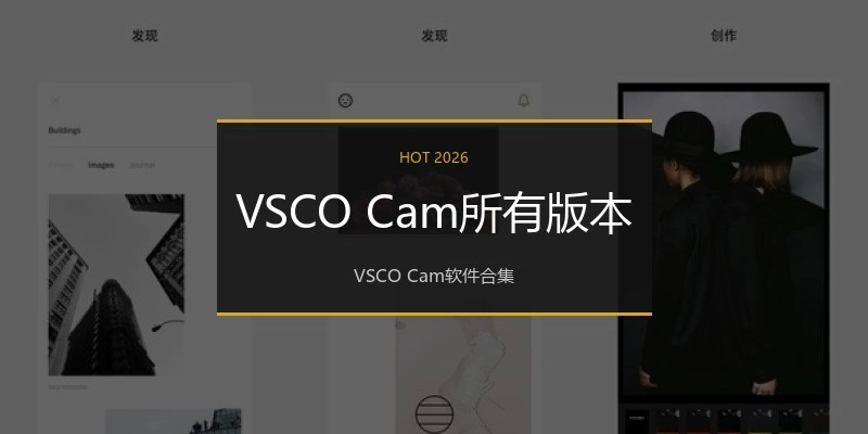 VSCO Cam所有版本