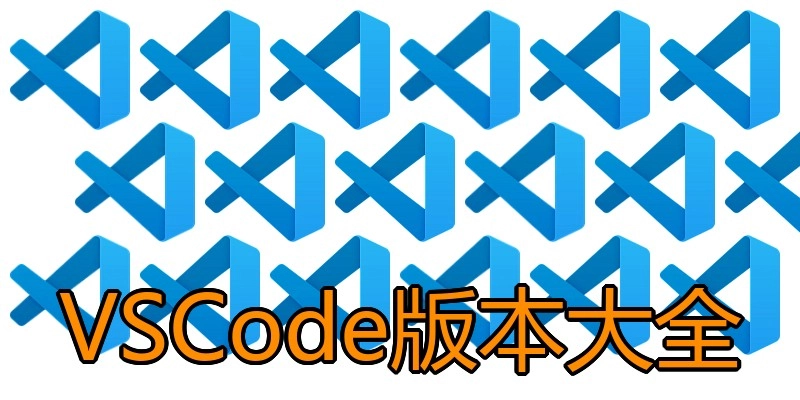 VSCode版本大全