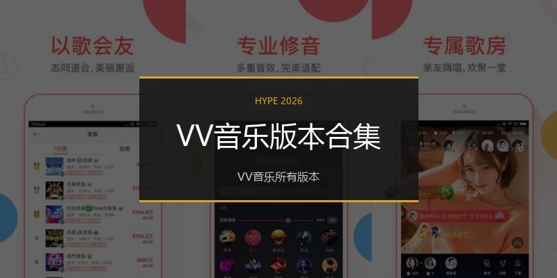 VV音乐版本合集