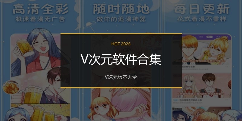 V次元软件合集