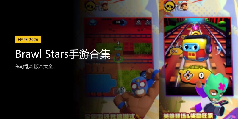 Brawl Stars手游合集