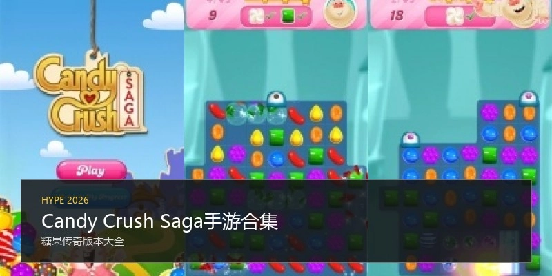 Candy Crush Saga手游合集