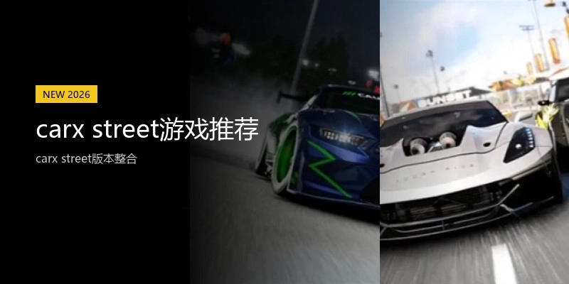carx street游戏推荐