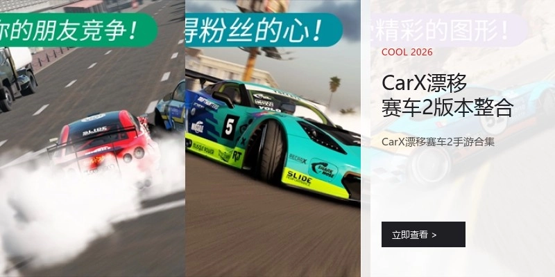 CarX漂移赛车2版本整合