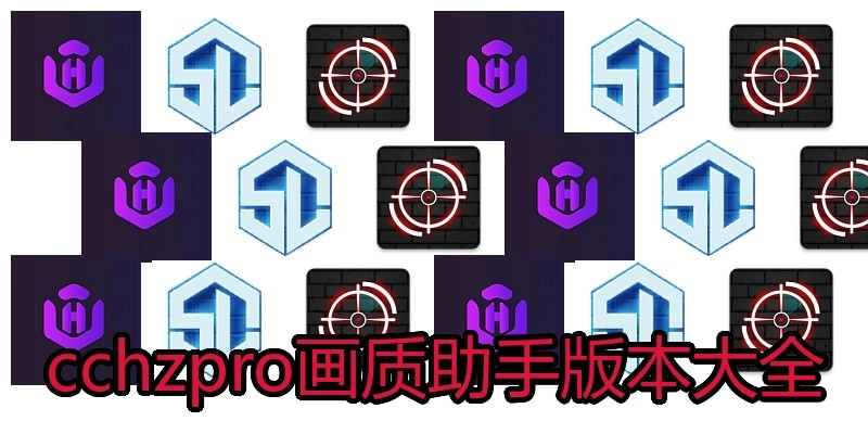 cchzpro画质助手版本大全