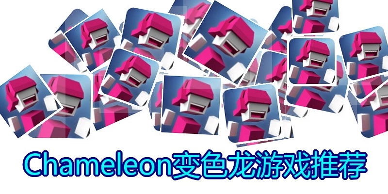 Chameleon变色龙游戏推荐