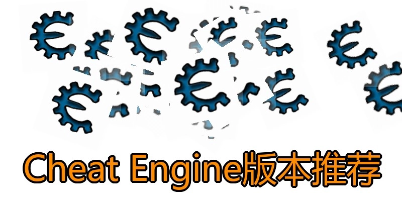 Cheat Engine版本推荐