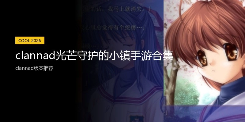 clannad光芒守护的小镇手游合集