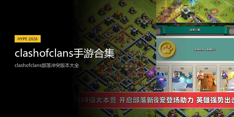 clashofclans手游合集