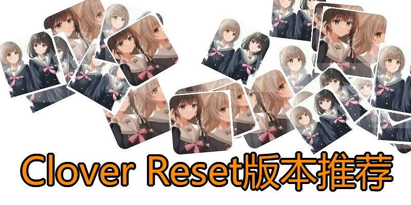 Clover Reset版本推荐