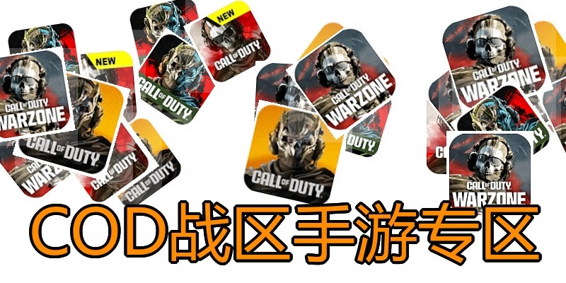 COD战区手游专区