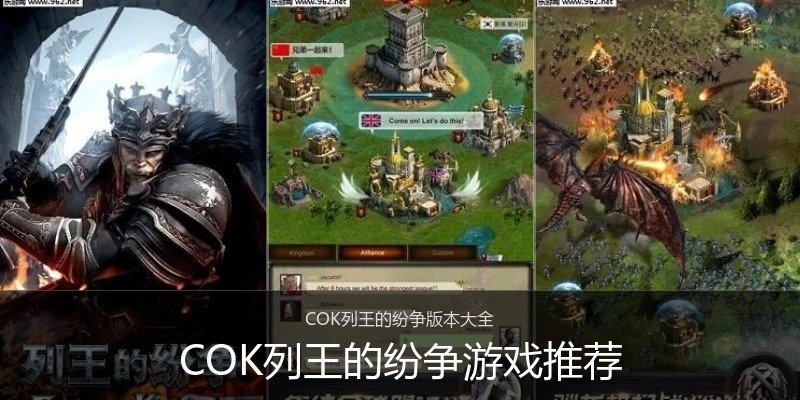 COK列王的纷争游戏推荐