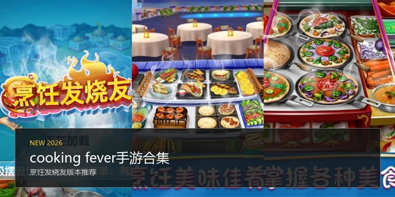 cooking fever手游合集