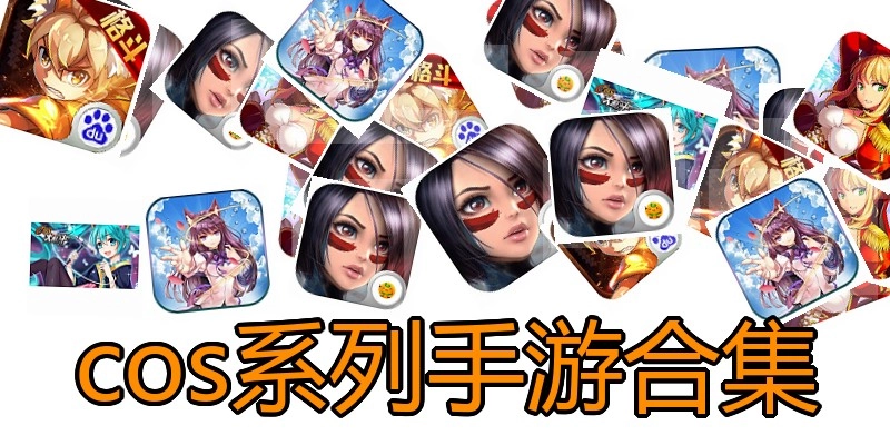 cos系列手游合集