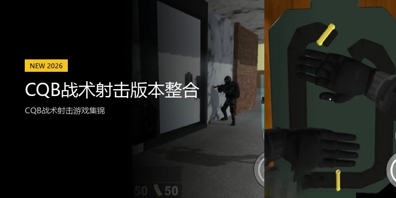 CQB战术射击版本整合