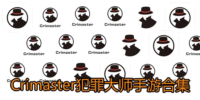 Crimaster犯罪大师手游合集
