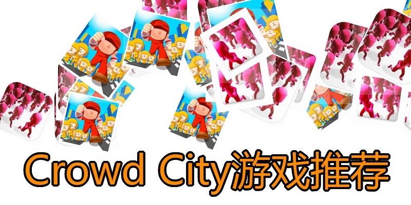 Crowd City游戏推荐