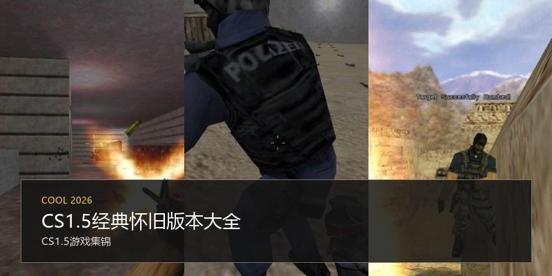 CS1.5经典怀旧版本大全