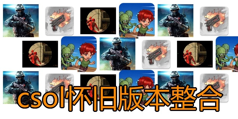 csol怀旧版本整合