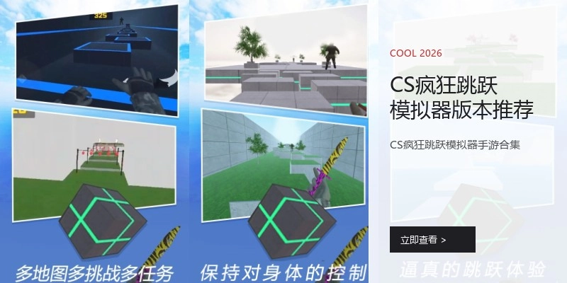 CS疯狂跳跃模拟器版本推荐