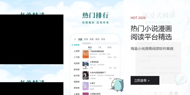 热门小说漫画阅读平台精选