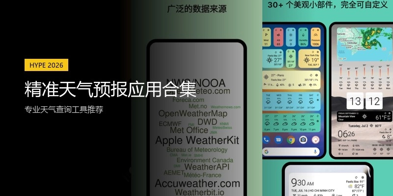 精准天气预报应用合集