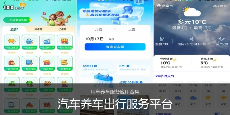 汽车养车出行服务平台
