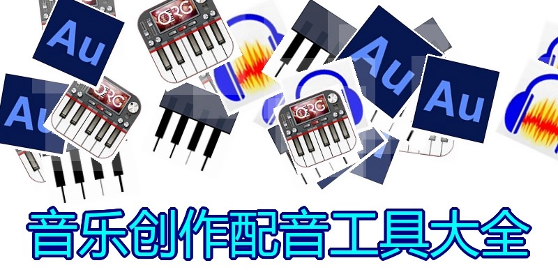 音乐创作配音工具大全