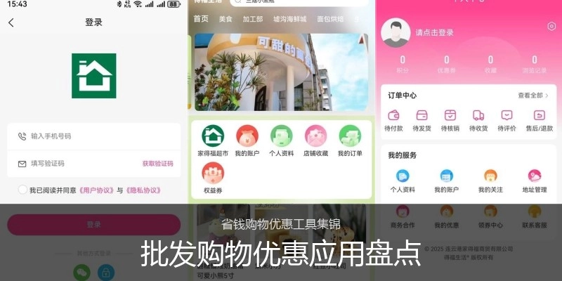 批发购物优惠应用盘点