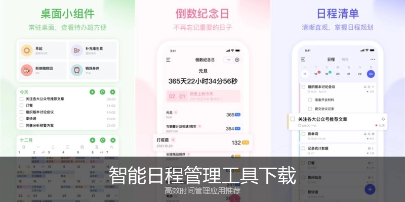 智能日程管理工具下载