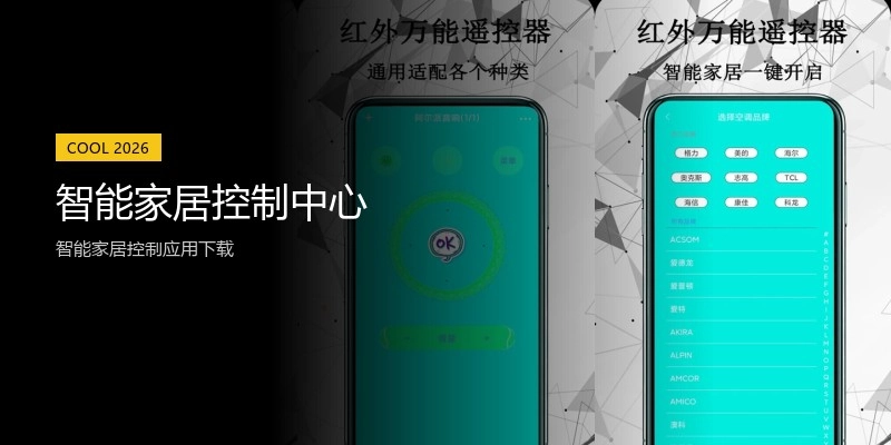 智能家居控制中心