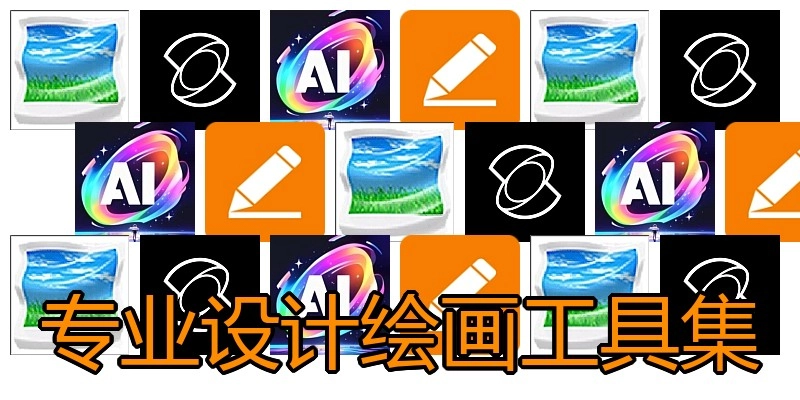 专业设计绘画工具集