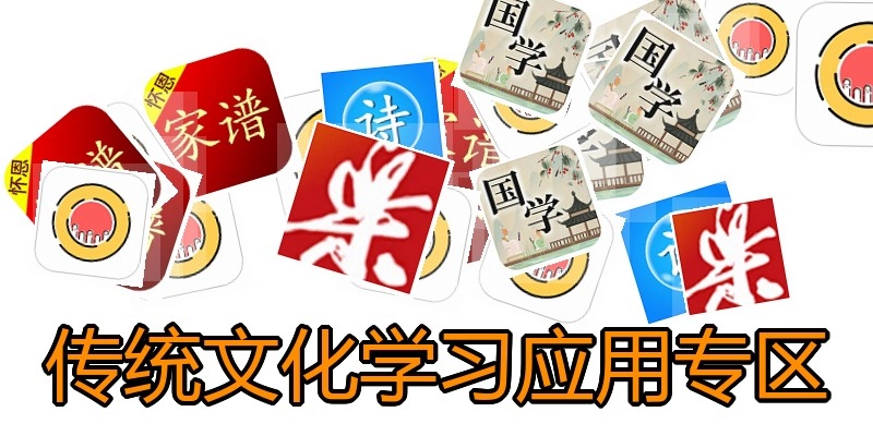 传统文化学习应用专区