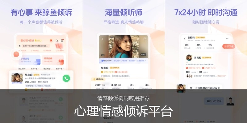 心理情感倾诉平台