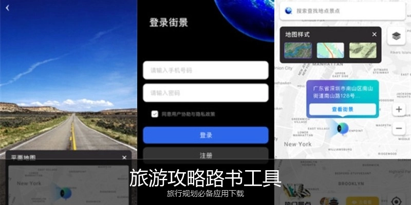 旅游攻略路书工具