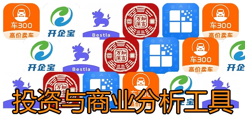 投资与商业分析工具